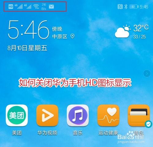 华为手机怎么关hd 华为手机怎么关hd