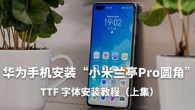 华为手机怎么用ttf 华为手机怎么用ttf