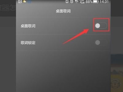 华为手机歌词怎么解锁 华为手机歌词怎么解锁