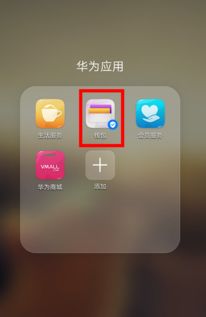 华为手机NFC怎么读取 华为手机NFC怎么读取