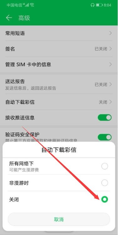 华为手机彩信怎么拒收