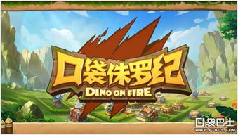 哈士奇回家游戏攻略 VS 游戏朱罗纪世纪攻略