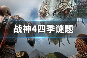 战神游戏4攻略视频教程 VS 游戏攻略六