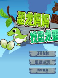 小游戏恐龙养成游戏攻略 VS 斗气游戏攻略