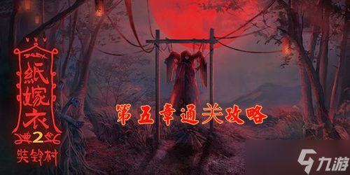 纸嫁衣2游戏攻略奘铃村 VS 明日游戏攻略