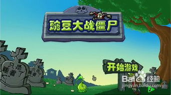 游戏冒险攻略 VS 童年豌豆游戏攻略