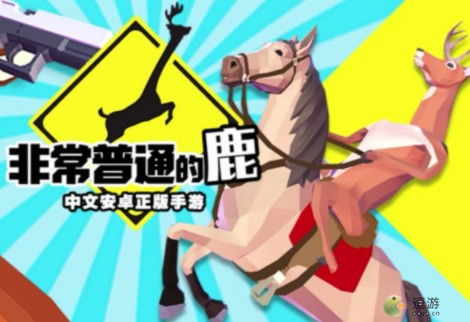 一只平凡的鹿小游戏攻略 VS 游戏boy游戏攻略
