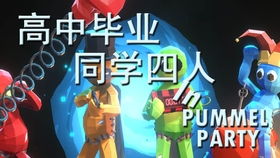 王子苦力游戏攻略 VS pummelparty游戏攻略
