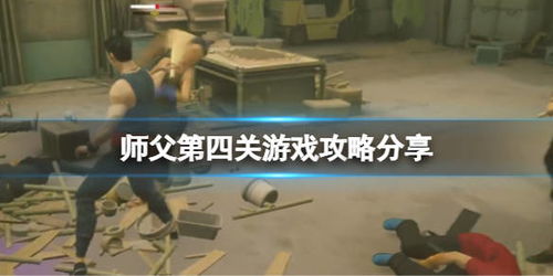 师父游戏第三关攻略视频 VS 射雕英雄传三妖游戏攻略 师父游戏第三关攻略视频 VS 射雕英雄传三妖游戏攻略