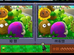 植物撒娇游戏攻略 VS 找茬游戏石像攻略 植物撒娇游戏攻略 VS 找茬游戏石像攻略