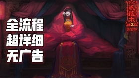 合成游戏赚钱攻略 VS 游戏纸嫁衣1攻略第二章