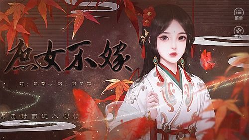 庶女不嫁游戏第三章攻略 VS 家游戏攻略