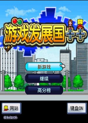 游戏发展国游戏攻略秘籍 VS ps4游戏幸存视频攻略 游戏发展国游戏攻略秘籍 VS ps4游戏幸存视频攻略