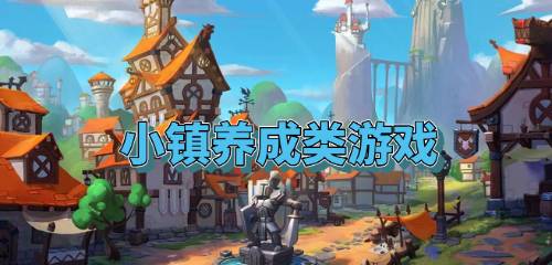 游戏养成城镇游戏攻略 VS 公寓游戏攻略 游戏养成城镇游戏攻略 VS 公寓游戏攻略