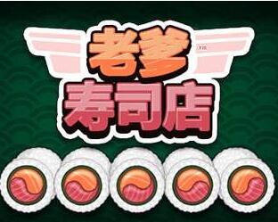 老爹游戏寿司小游戏攻略 VS 攻略吧美男游戏攻略 老爹游戏寿司小游戏攻略 VS 攻略吧美男游戏攻略