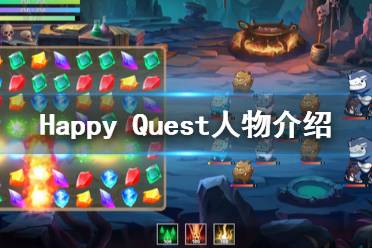 游戏燃料攻略 VS happyquest游戏攻略 游戏燃料攻略 VS happyquest游戏攻略